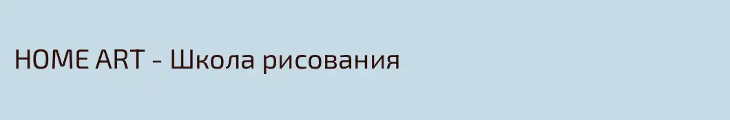 HOME ART - Школа рисования 
